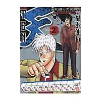 翌日発送・天ー天和通りの快男児 ２ 新装版/福本伸行 | Honya Club.com Yahoo!店