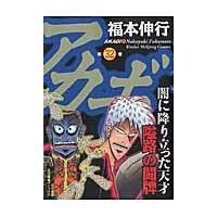 翌日発送・アカギ ３２/福本伸行 | Honya Club.com Yahoo!店