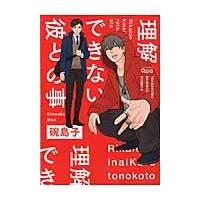 翌日発送・理解できない彼との事/碗島子 | Honya Club.com Yahoo!店