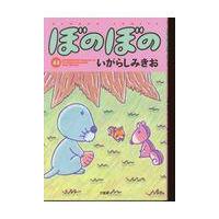 翌日発送・ぼのぼの ４２/いがらしみきお | Honya Club.com Yahoo!店