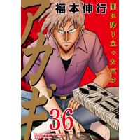 翌日発送・アカギ ３６/福本伸行 | Honya Club.com Yahoo!店