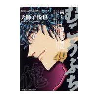 翌日発送・むこうぶち ４９/天獅子悦也 | Honya Club.com Yahoo!店