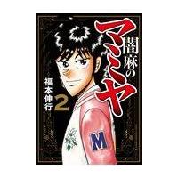 闇麻のマミヤ ２/福本伸行 | Honya Club.com Yahoo!店