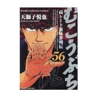 翌日発送・むこうぶち ５６/天獅子悦也 | Honya Club.com Yahoo!店