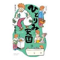 翌日発送・ひとりみ天国/むんこ | Honya Club.com Yahoo!店