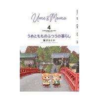 翌日発送・うめともものふつうの暮らし ４/藤沢カミヤ | Honya Club.com Yahoo!店