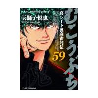翌日発送・むこうぶち ５９/天獅子悦也 | Honya Club.com Yahoo!店