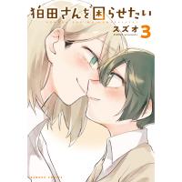 翌日発送・狛田さんを困らせたい ３/スズオ | Honya Club.com Yahoo!店