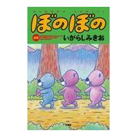 翌日発送・ぼのぼの ４８/いがらしみきお | Honya Club.com Yahoo!店