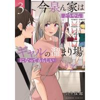 今泉ん家はどうやらギャルの溜まり場になってるらしい〜ＤＥＥＰ〜 ３/のり伍郎 | Honya Club.com Yahoo!店