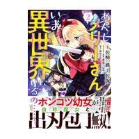 翌日発送・あたしメリーさん。いま異世界にいるの・・・・・・。 ２/佐保 | Honya Club.com Yahoo!店