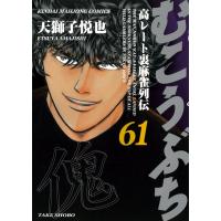 むこうぶち ６１/天獅子悦也 | Honya Club.com Yahoo!店