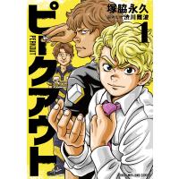 ピークアウト １/塚脇永久 | Honya Club.com Yahoo!店