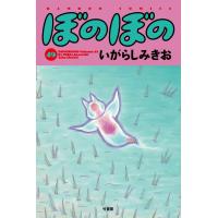 翌日発送・ぼのぼの ４９/いがらしみきお | Honya Club.com Yahoo!店