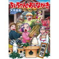 翌日発送・ちぃちゃんのおしながき ２０/大井昌和 | Honya Club.com Yahoo!店