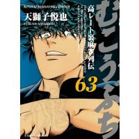 翌日発送・むこうぶち ６３/天獅子悦也 | Honya Club.com Yahoo!店