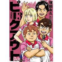 翌日発送・ピークアウト ３/塚脇永久 | Honya Club.com Yahoo!店