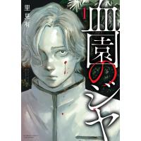 翌日発送・血園のジヤ １/里見有 | Honya Club.com Yahoo!店