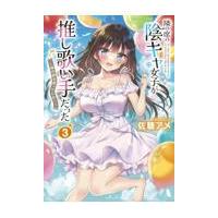 翌日発送・隣の席の陰キャ女子が推し歌い手だった〜俺の曲を歌ってくれ！〜 ３/佐糖アメ | Honya Club.com Yahoo!店