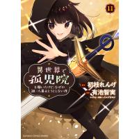 翌日発送・異世界で孤児院を開いたけど、なぜか誰一人巣立とうとしない件 １１/初枝れんげ | Honya Club.com Yahoo!店