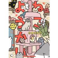 ねこようかい　イイコイイコ/ぱんだにあ | Honya Club.com Yahoo!店