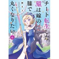 チート転生した猫は嫁の膝で丸くなりたい ６/樹るう | Honya Club.com Yahoo!店