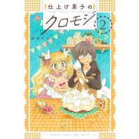 仕上げ男子のクロモジ ２/胡桃ちの | Honya Club.com Yahoo!店