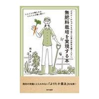 無肥料栽培を実現する本/岡本よりたか | Honya Club.com Yahoo!店