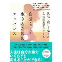 挑戦し続ける２０人の女性起業家が伝える自分らしく生きるためのエッセンス/Ｒａｓｈｉｓａ出版 | Honya Club.com Yahoo!店