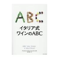 翌日発送・イタリア式ワインのＡＢＣ/Ｆｏｎｄａｚｉｏｎｅ | Honya Club.com Yahoo!店