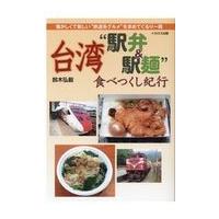 台湾“駅弁＆駅麺”食べつくし紀行/鈴木弘毅 | Honya Club.com Yahoo!店