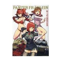 ＰＡＮＺＥＲ　ＦＲＡＵＬＥＩＮ野上武志画集【陸編】/野上武志 | Honya Club.com Yahoo!店