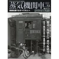 翌日発送・蒸気機関車ＥＸ Ｖｏｌ．５３ | Honya Club.com Yahoo!店