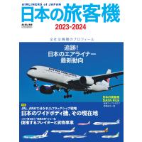 日本の旅客機 ２０２３ー２０２４ | Honya Club.com Yahoo!店