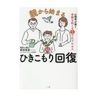 翌日発送・親から始まるひきこもり回復/桝田智彦 | Honya Club.com Yahoo!店