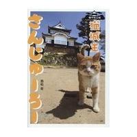 猫城主さんじゅーろー/西松宏