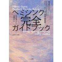 翌日発送・ヘミシンク完全ガイドブック（全８冊合本版）/芝根秀和 | Honya Club.com Yahoo!店
