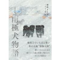 翌日発送・南極犬物語 新装改訂版/綾野まさる | Honya Club.com Yahoo!店