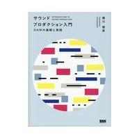 翌日発送・サウンドプロダクション入門/横川理彦 | Honya Club.com Yahoo!店