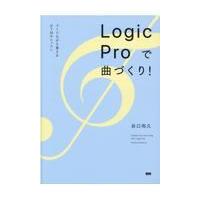 翌日発送・Ｌｏｇｉｃ　Ｐｒｏで曲づくり！/谷口尚久 | Honya Club.com Yahoo!店