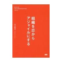 翌日発送・組織を芯からアジャイルにする/市谷聡啓 | Honya Club.com Yahoo!店