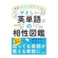 やさしい英単語の相性図鑑/すずきひろし | Honya Club.com Yahoo!店