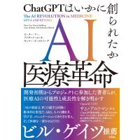 ＡＩ医療革命　ＣｈａｔＧＰＴはいかに創られたか/ピーター・リー | Honya Club.com Yahoo!店