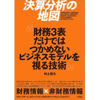決算分析の地図　財務３表だけではつかめないビジネスモデルを視る技術/村上茂久 | Honya Club.com Yahoo!店