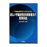 翌日発送・新しい不動産特定共同事業法の実務対応/田村幸太郎 | Honya Club.com Yahoo!店