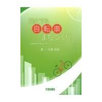 翌日発送・進化する自転車まちづくり/古倉宗治 | Honya Club.com Yahoo!店