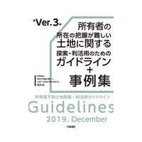 翌日発送・所有者の所在の把握が難しい土地に関する探索・利活用のためのガイドライン＋事例 ｖｅｒ．３/所有者の所在の把握が | Honya Club.com Yahoo!店