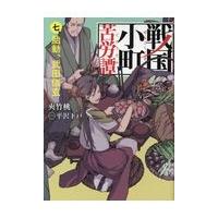 戦国小町苦労譚 ７/夾竹桃 | Honya Club.com Yahoo!店