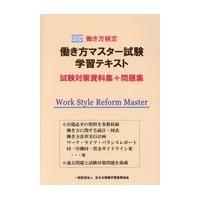 翌日発送・働き方検定働き方マスター試験学習テキスト試験対策資料集＋問題集/全日本情報学習振興協 | Honya Club.com Yahoo!店