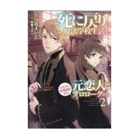 死に戻りの魔法学校生活を、元恋人とプロローグから ２/六つ花えいこ | Honya Club.com Yahoo!店